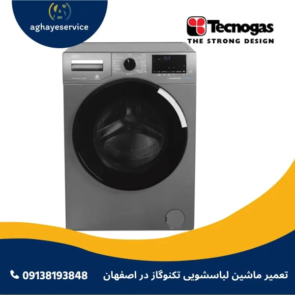 تعمیر ماشین لباسشویی تکنوگاز در اصفهان تعمیر ماشین لباسشویی تکنوگاز در اصفهان