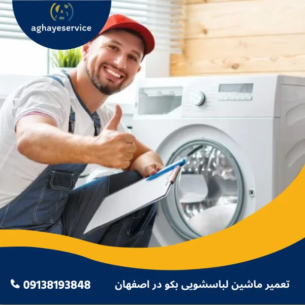 تعمیر ماشین لباسشویی بکو در اصفهان
