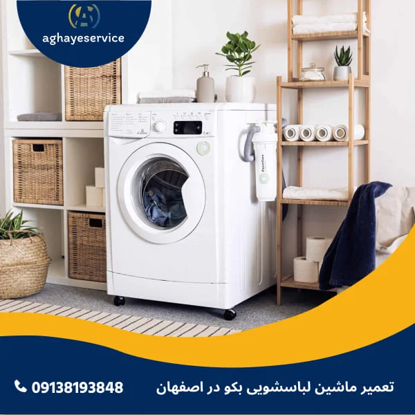 تعمیر ماشین لباسشویی بکو در اصفهان