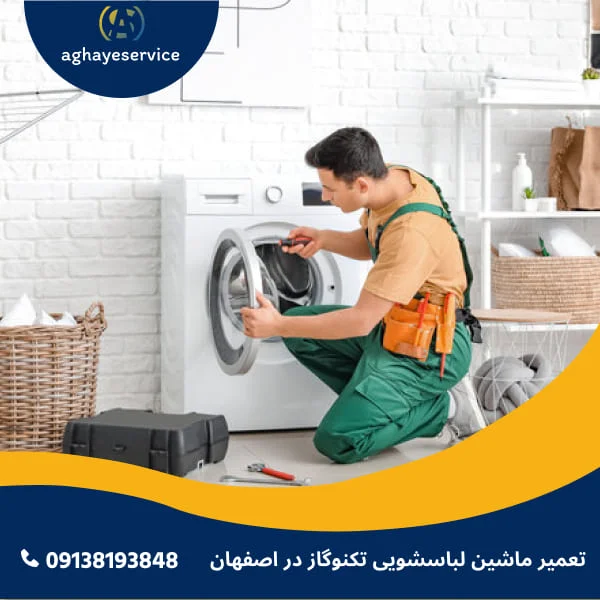 تعمیر ماشین لباسشویی تکنوگاز در اصفهان