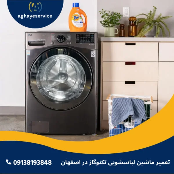 تعمیر ماشین لباسشویی تکنوگاز در اصفهان