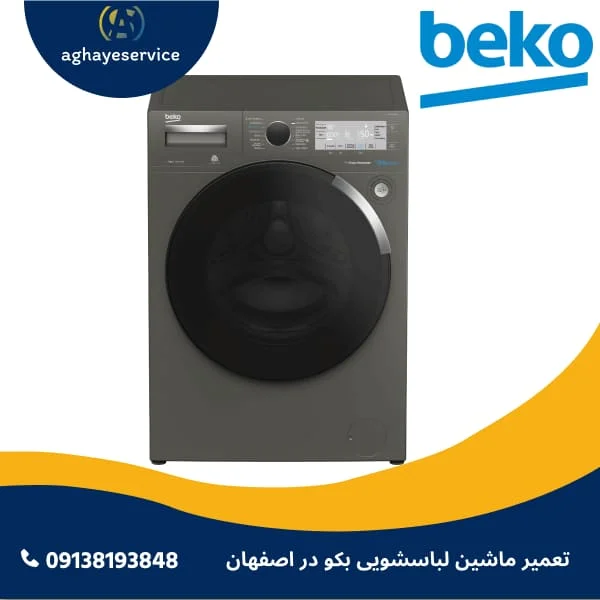 تعمیر ماشین لباسشویی بکو در اصفهان تعمیر ماشین لباسشویی بکو در اصفهان