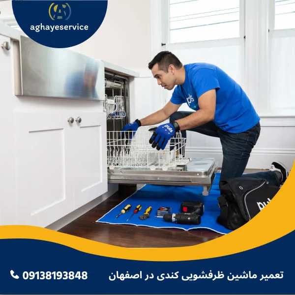 تعمیر ماشین ظرفشویی کندی در اصفهان