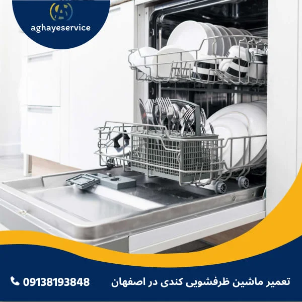 تعمیر ماشین ظرفشویی کندی در اصفهان