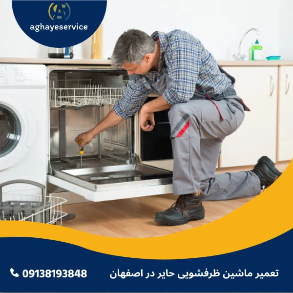 تعمیر ماشین ظرفشویی حایر در اصفهان
