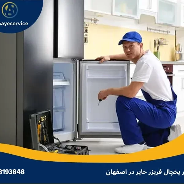 تعمیر یخچال حایر در اصفهان