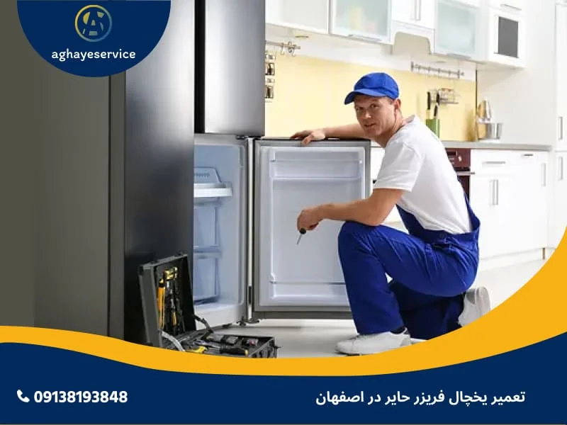 تعمیر یخچال حایر در اصفهان