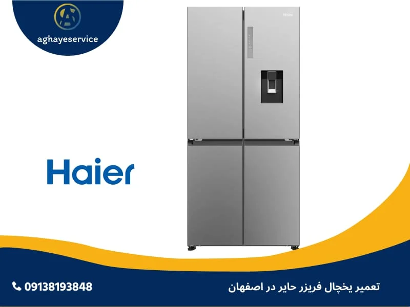 تعمیر یخچال حایر در اصفهان