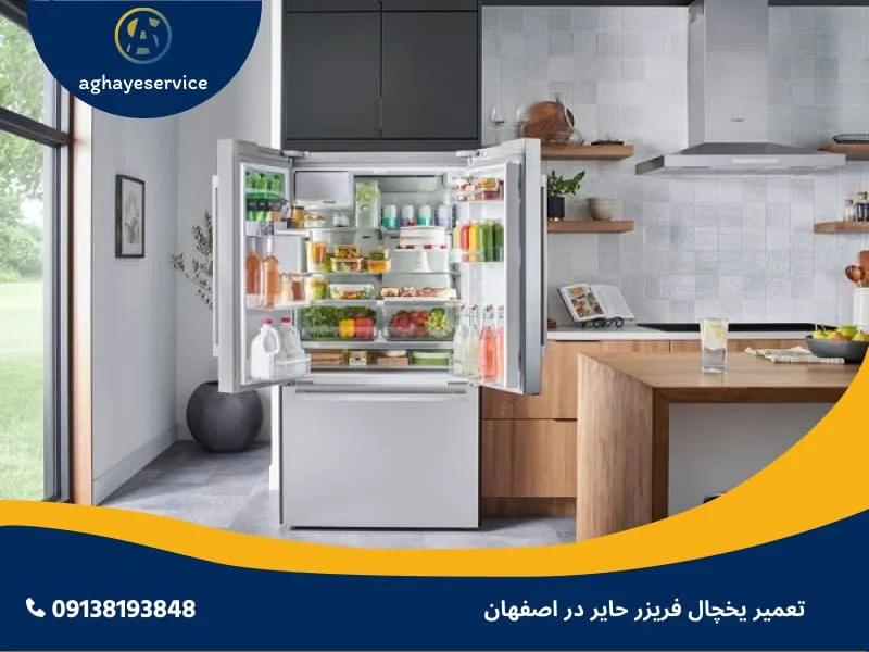 تعمیر یخچال حایر در اصفهان