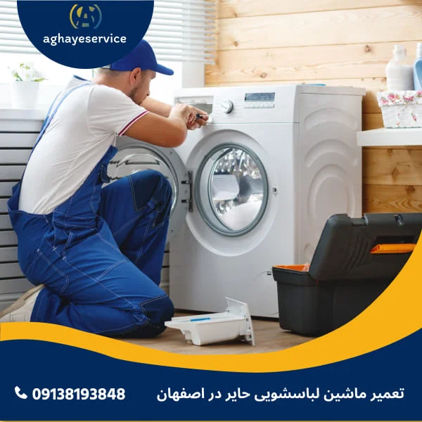 تعمیر ماشین لباسشویی حایر در اصفهان