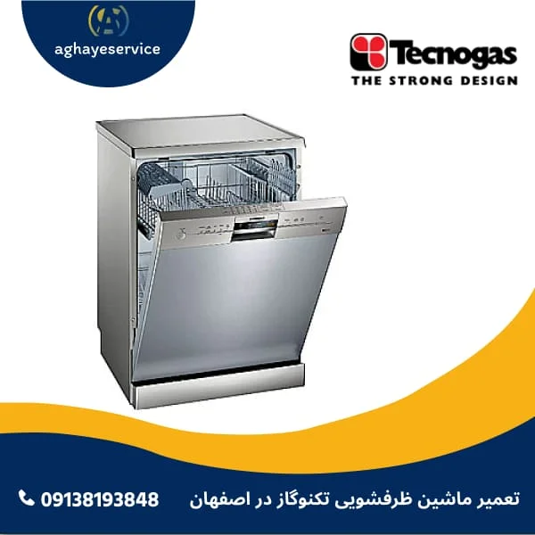 تعمیر ماشین ظرفشویی تکنوگاز در اصفهان
