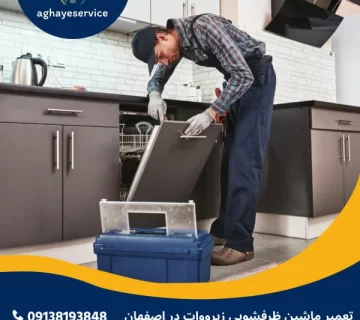 تعمیر ماشین ظرفشویی زیرووات در اصفهان
