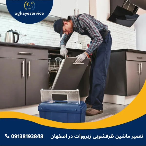 تعمیر ماشین ظرفشویی زیرووات در اصفهان