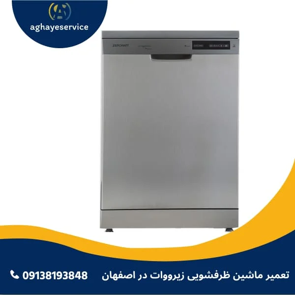 تعمیر ماشین ظرفشویی زیرووات در اصفهان