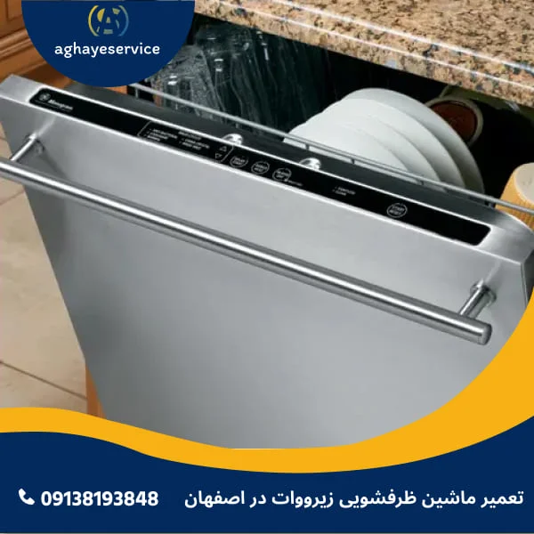 تعمیر ماشین ظرفشویی زیرووات در اصفهان