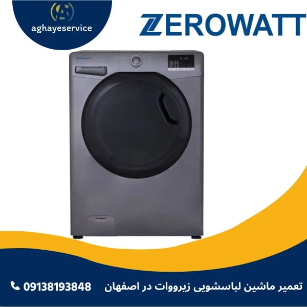 تعمیر ماشین لباسشویی زیرووات در اصفهان