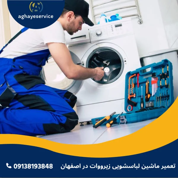 تعمیر ماشین لباسشویی زیرووات در اصفهان