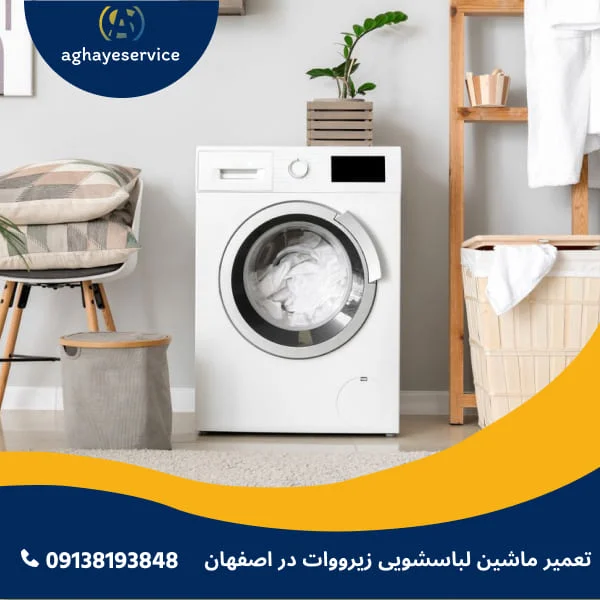 تعمیر ماشین لباسشویی زیرووات در اصفهان