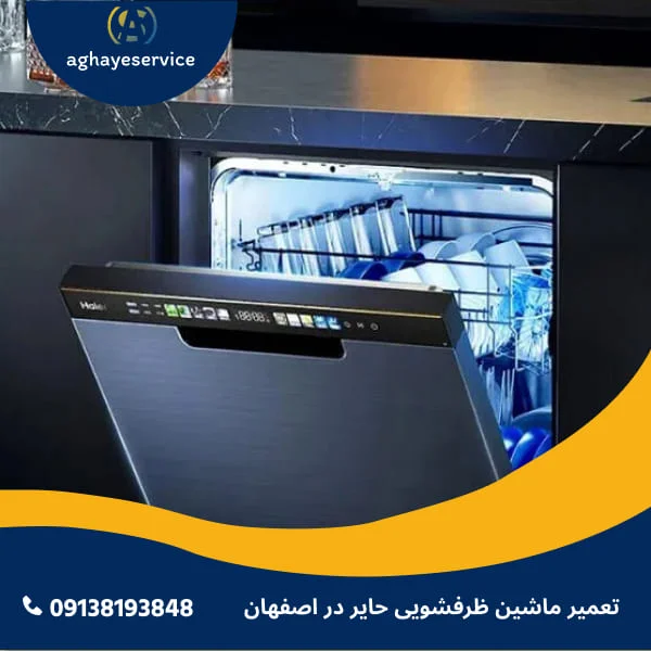 تعمیر ماشین ظرفشویی تکنوگاز در اصفهان