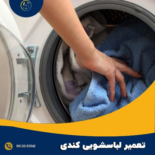 تعمیر ماشین لباسشویی کندی در اصفهان - آقای سرویس
