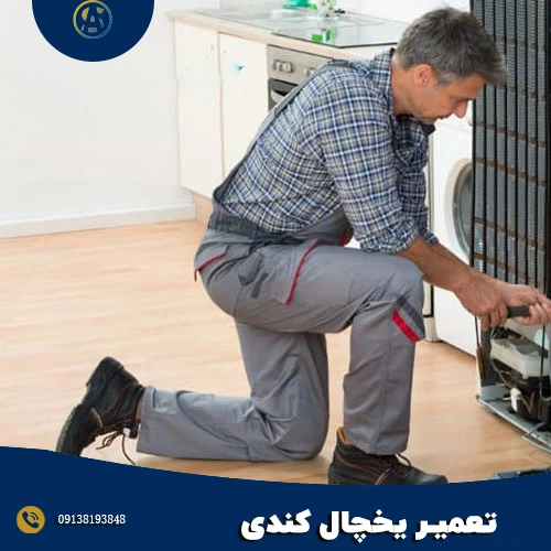 تعمیرکار یخچال کندی در اصفهان - آقای سرویس