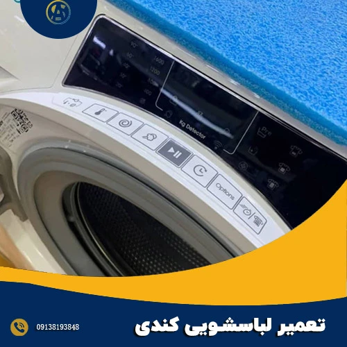 تعمیر لباسشویی کندی در اصفهان