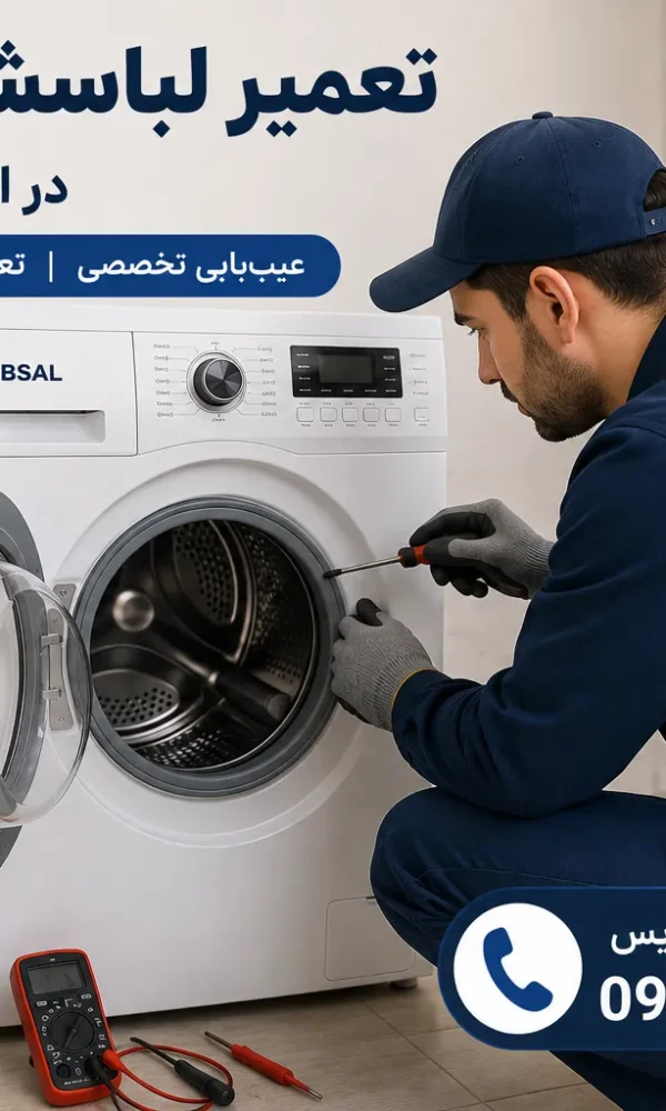تعمیر ماشین لباسشویی آبسال اصفهان
