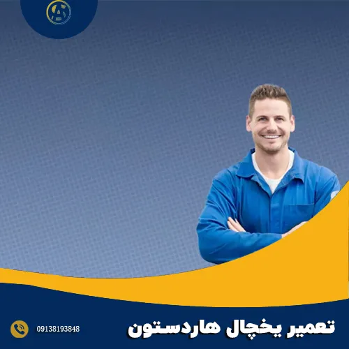 رفع ارور یخچال هاردستون در اصفهان