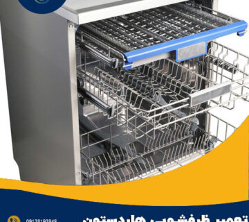 تعمیر ماشین ظرفشویی هاردستون در اصفهان