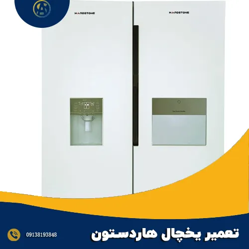 سرویس و عیب یابی یخچال هاردستون در اصفهان