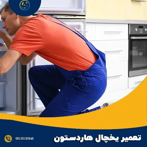 تعمیر یخچال هاردستون در اصفهان - آقای سرویس