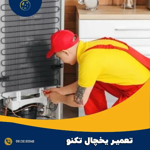 تعمیر یخچال فریزر تکنو در اصفهان