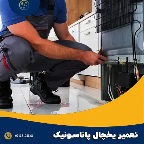 تعمیر یخچال پاناسونیک در اصفهان تعمیر یخچال پاناسونیک در اصفهان