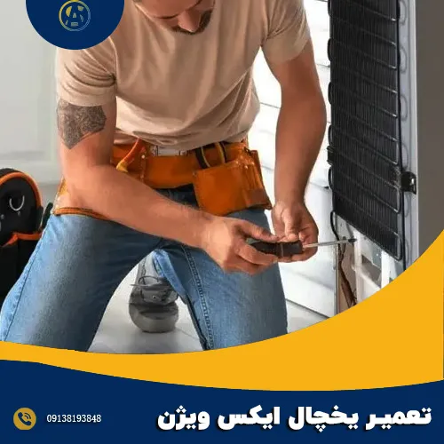 تعمیرکار یخچال ایکس ویژن اصفهان