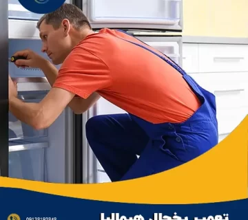 تعمیر یخچال هیمالیا در اصفهان - آقای سرویس