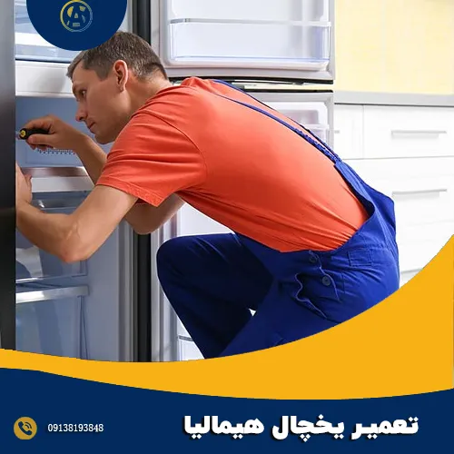 تعمیر (17) تعمیر یخچال هیمالیا در اصفهان - آقای سرویس