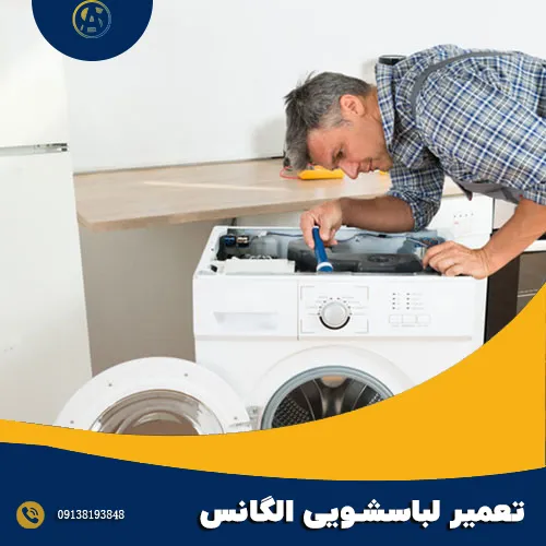 تعمیر ماشین لباسشویی الگانس در اصفهان
