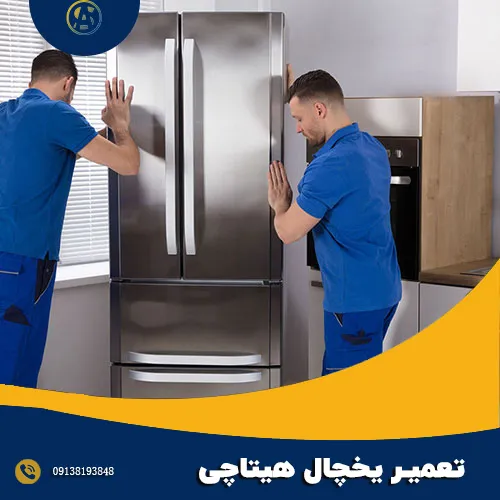سرویس یخچال هیتاچی در اصفهان 