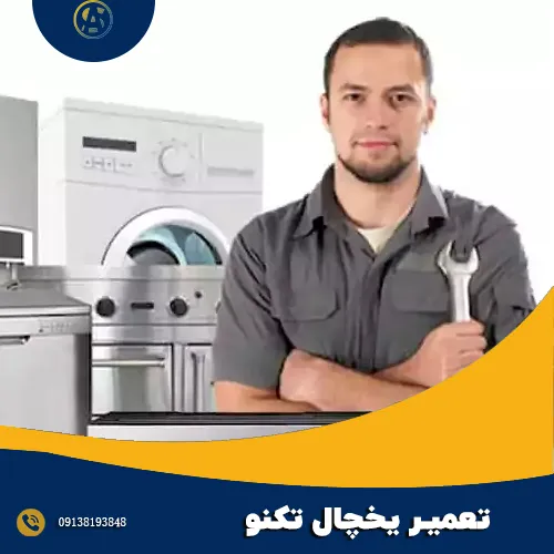 تعمیر فریزر تکنو در اصفهان - آقای سرویس