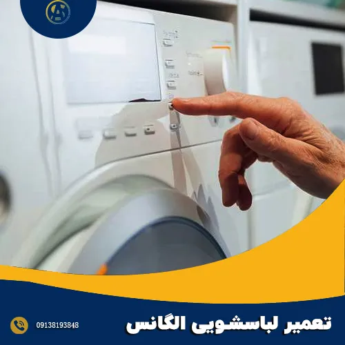 تعمیرات ماشین لباسشویی الگانس در اصفهان 