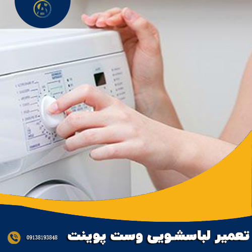 شماره تعمیرکار لباسشویی وست پوینت اصفهان