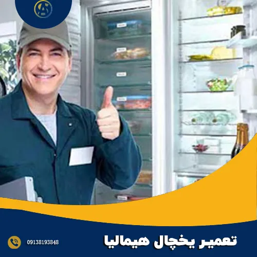 تعمیرکار یخچال هیمالیا در اصفهان 