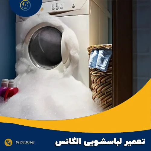 شماره تعمیرکار لباسشویی الگانس در اصفهان 
