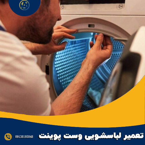 شماره تعمیرکار لباسشویی وست پوینت در اصفهان