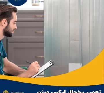 تعمیر یخچال ایکس ویژن در اصفهان