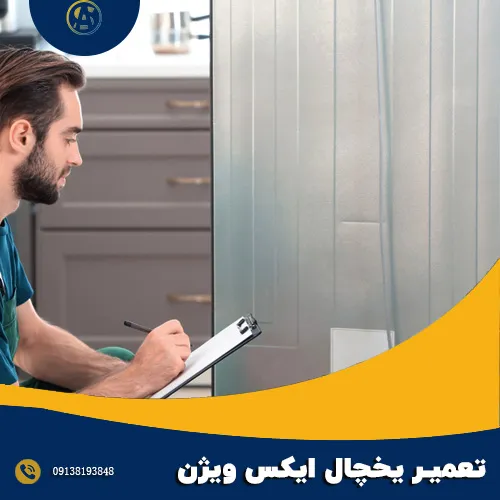 تعمیر یخچال ایکس ویژن در اصفهان تعمیر یخچال ایکس ویژن در اصفهان