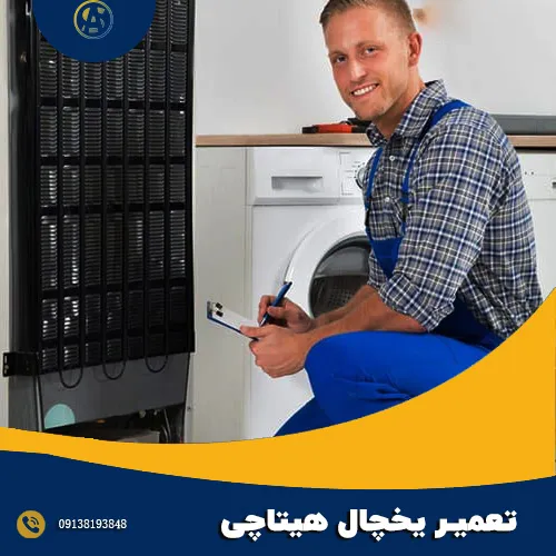 تعمیر یخچال هیتاچی در اصفهان