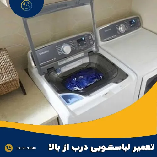 شماره تعمبرکار لباسشویی درب از بالا 