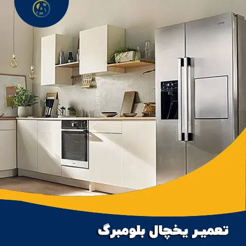 تعمیر برد یخچال بلومبرگ در اصفهان 
