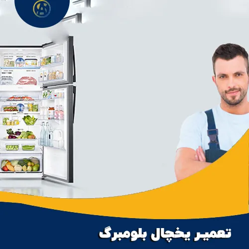 تعمیر یخچال بلومبرگ در اصفهان